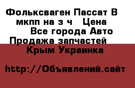 Фольксваген Пассат В5 1,6 мкпп на з/ч › Цена ­ 12 345 - Все города Авто » Продажа запчастей   . Крым,Украинка